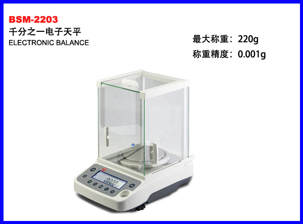 BSM-2203千分之一电子天平