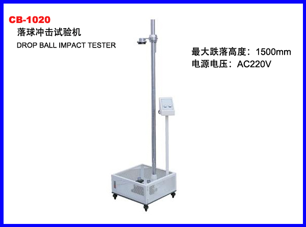 CB-1020落球冲击试验机