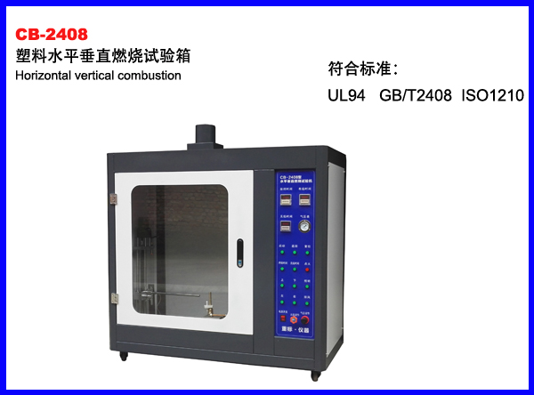 CB-2408塑料水平垂直燃烧试验箱