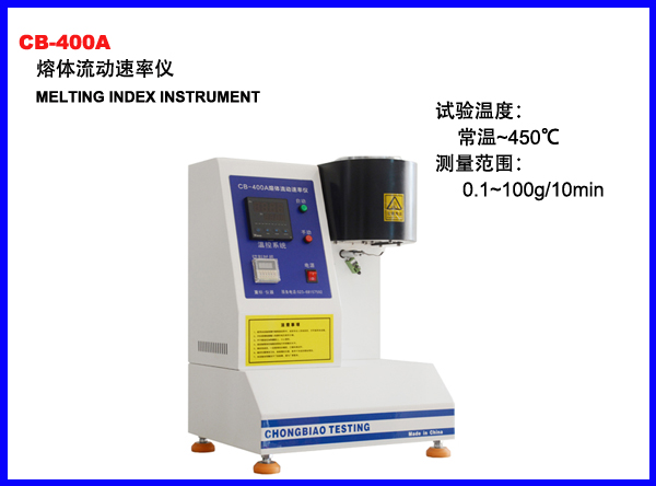 CB-400A熔体流动速率仪