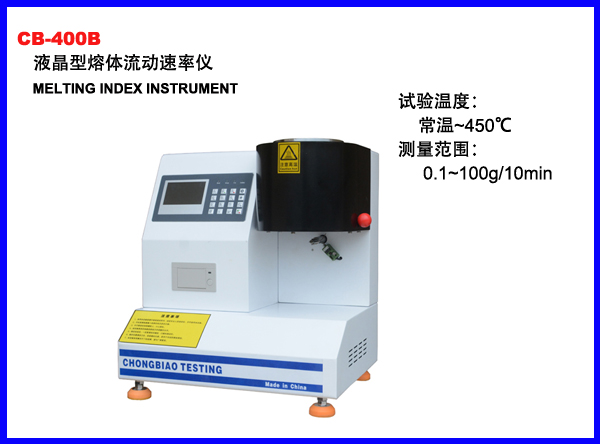 CB-400B液晶型熔体流动速率仪