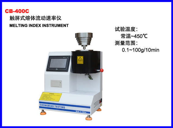 CB-400C触屏式熔体流动速率仪