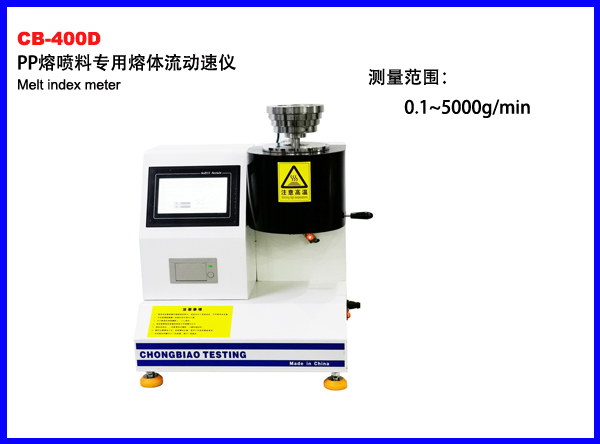 CB-400D   PP熔喷料专用熔体流动速率仪