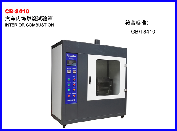 CB-8410汽车内饰燃烧试验箱