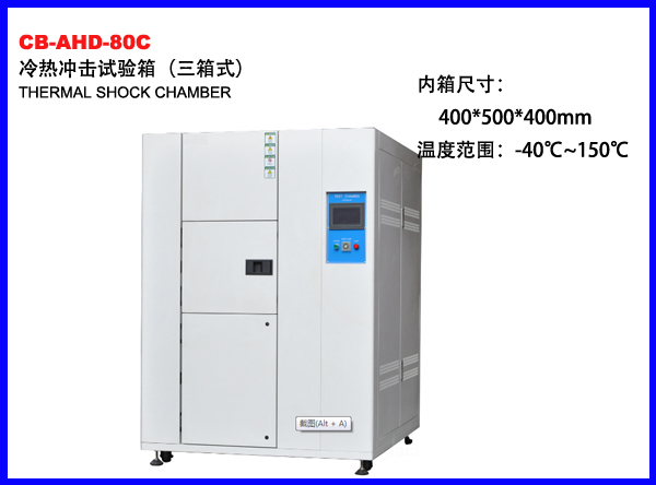 CB-AHD-80C冷热冲击试验箱（三箱式）