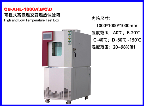CB-AHL-1000A/B/C/D高低温交变湿热试验箱