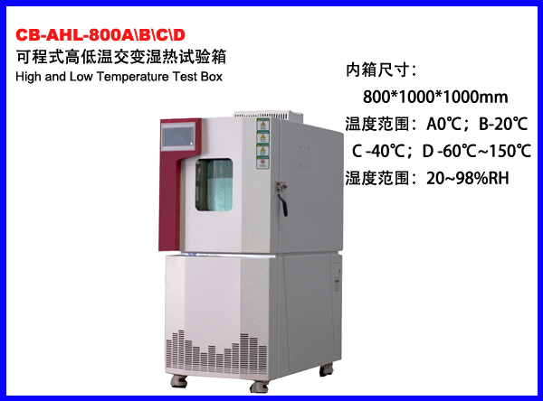 CB-AHL-800A/B/C/D高低温交变湿热试验箱