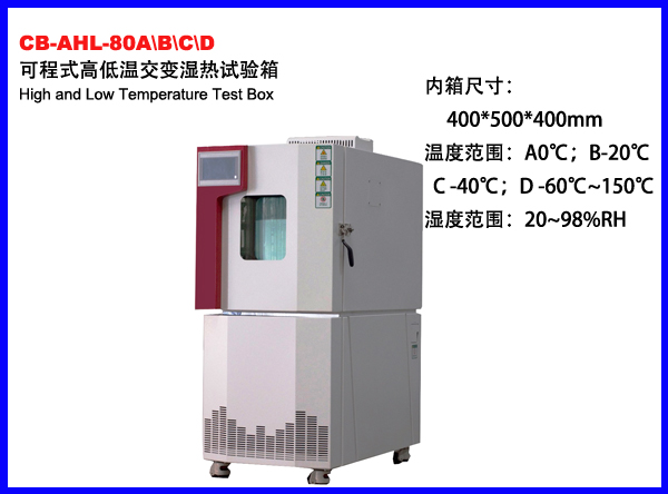 CB-AHL-80高低温交变湿热试验箱