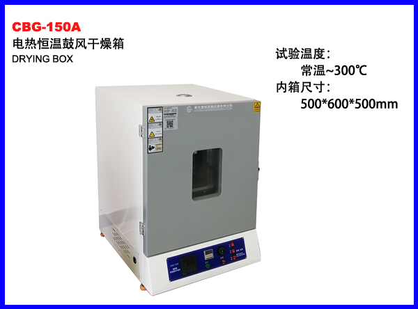 CBG-150A电热恒温鼓风干燥箱