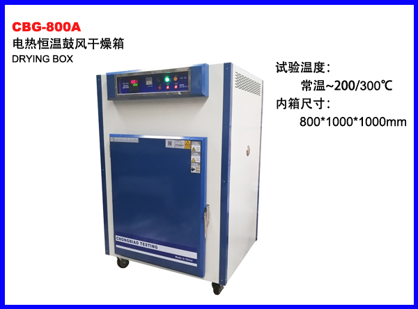 CBG-800A电热恒温鼓风干燥箱