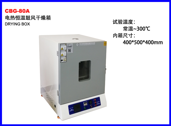 CBG-80A电热恒温鼓风干燥箱
