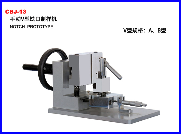 CBJ-13手动冲击缺口制样机