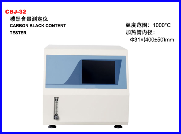 CBJ-32碳黑含量测定仪