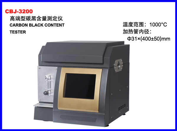 CBJ-3200高端型碳黑含量测定仪