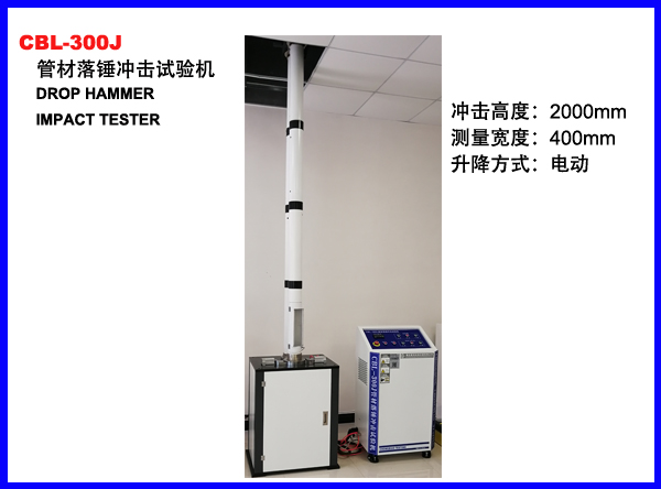 CBL-300J管材落锤冲击试验机