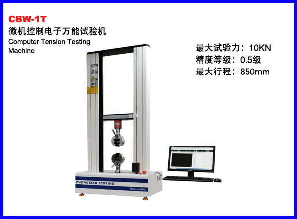 CBW-1T微机控制万能试验机