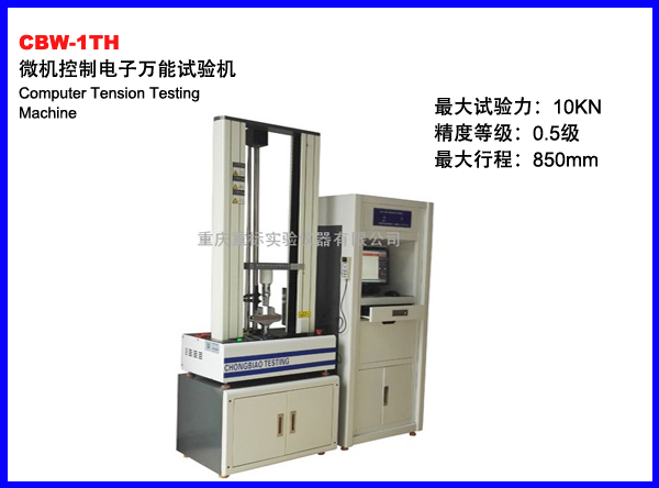 CBW-1T微机控制电子万能试验机（带大变形）