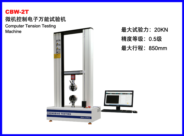 CBW-2T微机控制电子万能试验机