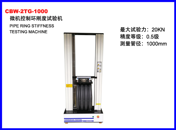 CBW-2TG-1000微机控制管材环刚度试验机