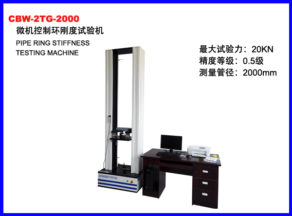 CBW-2TG-2000微机控制管材环刚度试验机
