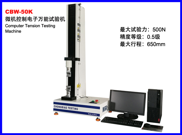 CBW-50K微机控制电子万能试验机