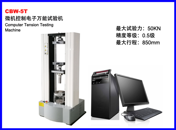 CBW-5T微机控制电子万能试验机
