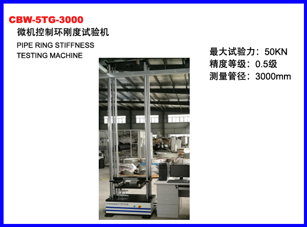 CBW-5TG-3000微机控制管材环刚度试验机