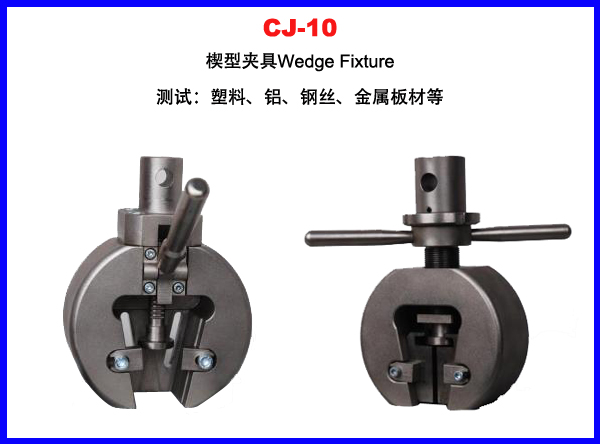 CJ-10楔型拉伸夹具