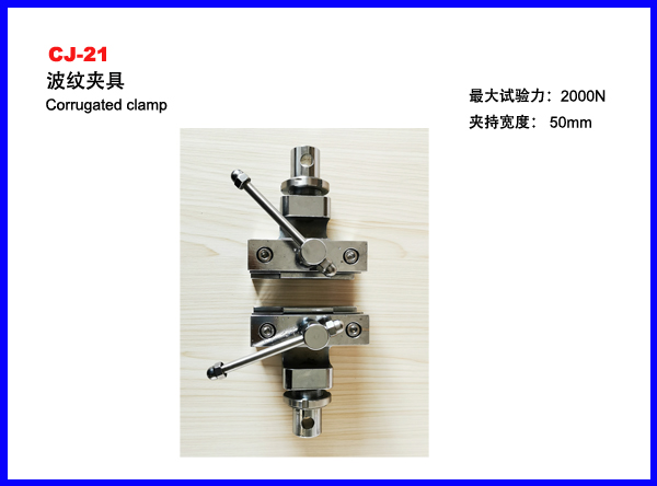 CJ-21波纹夹具