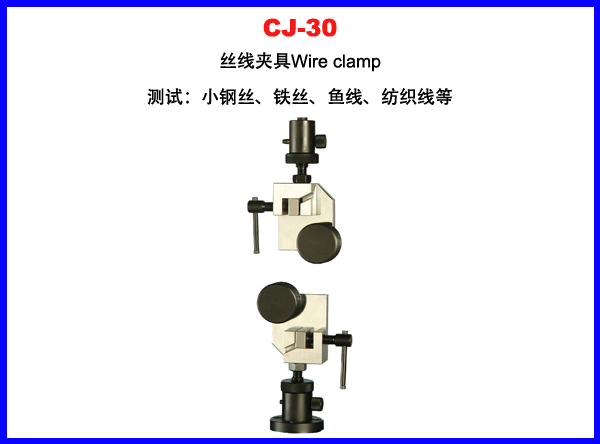 CJ-30丝线拉伸夹具