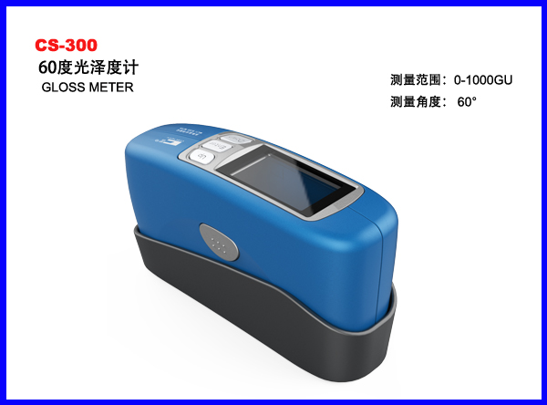CS-300   60度光泽仪