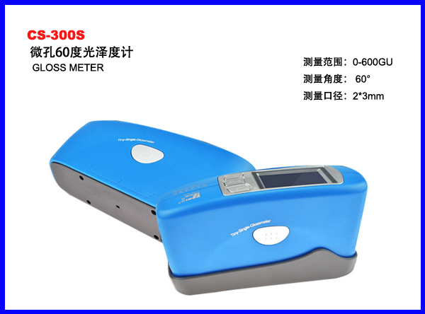 CS-300S微孔60度光泽度计