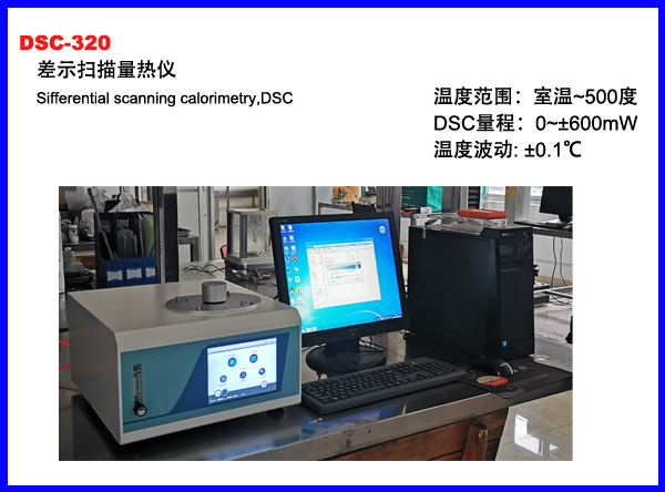 DSC-320差示扫描量热仪（氧化诱导期（OIT）测试仪）