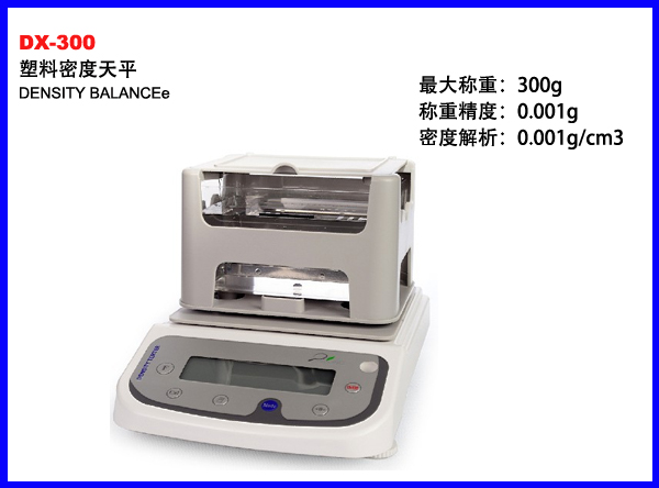 DX-300密度天平
