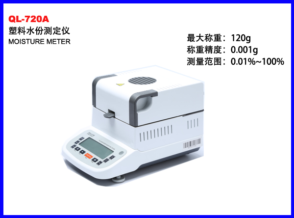 QL-720A水份测定仪