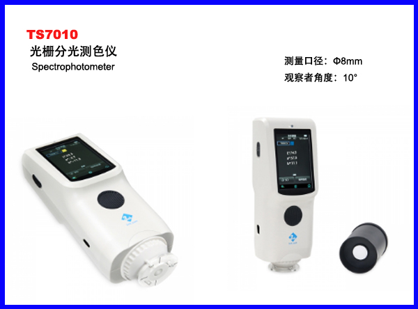 TS7010分光色差仪