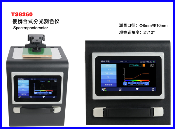 TS8260便携台式分光测色仪