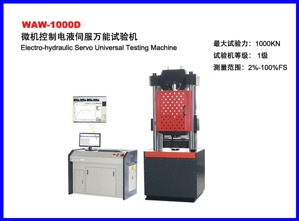 WAW-1000D微机控制电液伺服万能材料试验机