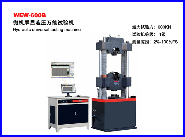 WEW-600B微机屏显液压万能材料试验机