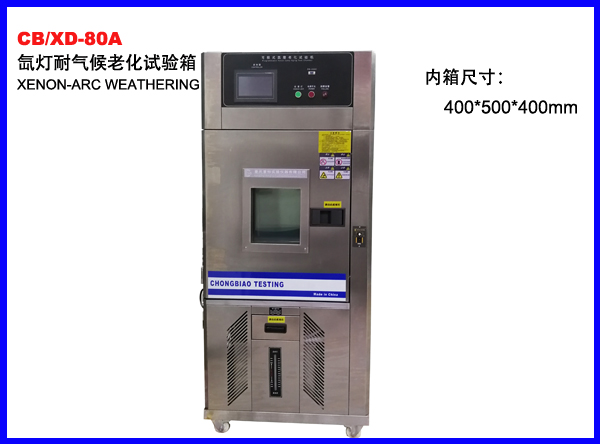 CB/XD-80A氙灯耐气候老化试验箱