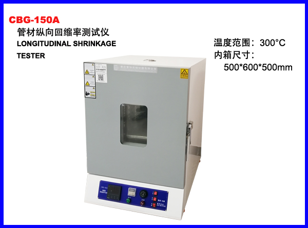 CBG-150A管材纵向回缩率测定仪